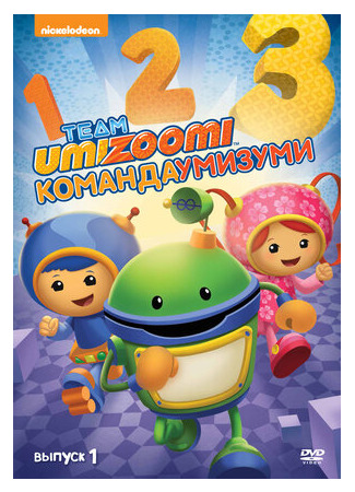 мультик Team Umizoomi, season 2 (Команда «Умизуми», 2-й сезон) 16.08.22
