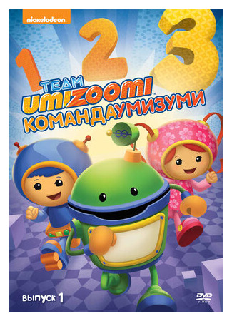 мультик Команда «Умизуми» (Team Umizoomi) 16.08.22