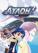 Тобот Атлон сезон 1