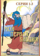 Моя первая Библия сезон 1