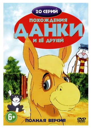 мультик The Adventures of Dawdle the Donkey (Похождения Данки и её друзей) 16.08.22