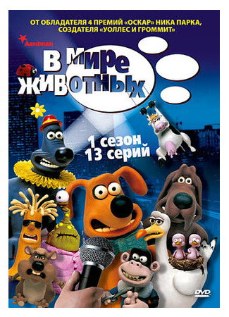 мультик Creature Comforts (В мире животных) 16.08.22