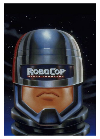 мультик RoboCop: Alpha Commando, season 1 (РобоКоп: Команда Альфа, 1-й сезон) 16.08.22