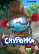 Смурфики сезон 2