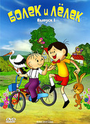 Болек и Лёлек сезон 7