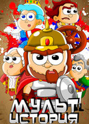 МультИстория сезон 1