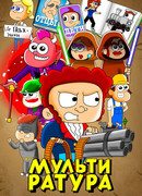 Мультиратура сезон 1