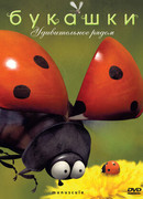 Букашки сезон 2