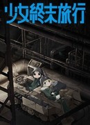 Девушки в последнем путешествии сезон 1