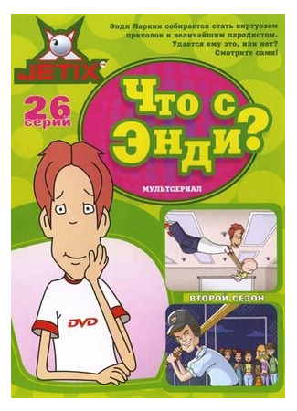 мультик What&#39;s with Andy? (Что с Энди?) 16.08.22