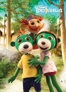 Семья Трефликов сезон 3