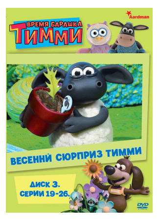 мультик Timmy Time (Барашек Тимми) 16.08.22