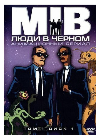 мультик Men in Black: The Series (Люди в черном) 16.08.22
