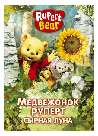 мультик Медвежонок Руперт (Rupert Bear) 16.08.22