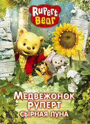 Медвежонок Руперт сезон 4