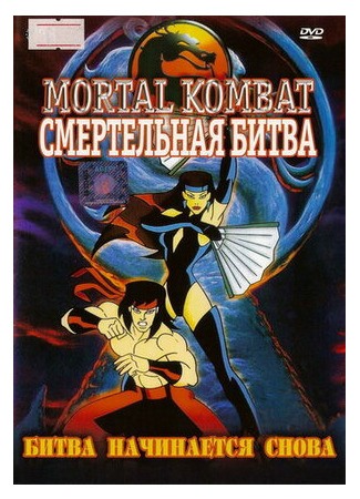 мультик Mortal Kombat: Defenders of the Realm, season 1 (Смертельная битва, 1-й сезон) 16.08.22