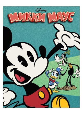 мультик Mickey Mouse, season 1 (Микки Маус, 1-й сезон) 16.08.22