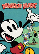 Микки Маус сезон 2