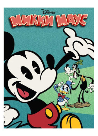 мультик Mickey Mouse, season 3 (Микки Маус, 3-й сезон) 16.08.22