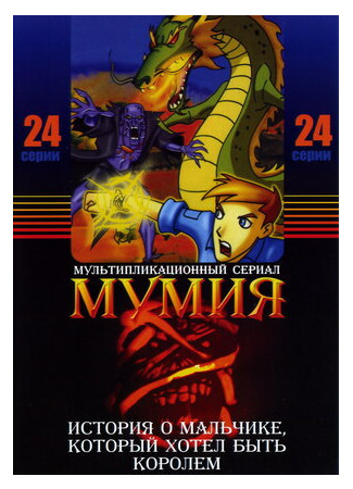 мультик The Mummy: The Animated Series (Мумия) 16.08.22