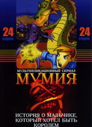 Мумия сезон 2