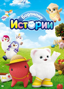 Истории Баданаму