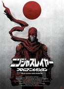 Ниндзя-убийца сезон 1