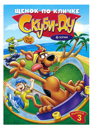 мультик Щенок по кличке Скуби Ду (A Pup Named Scooby-Doo) 16.08.22