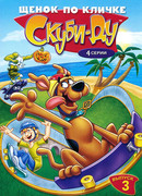 Щенок по кличке Скуби Ду сезон 3