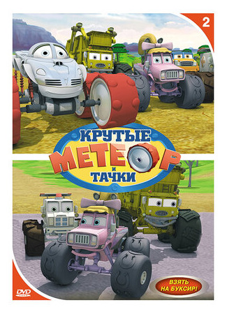 мультик Bigfoot Presents: Meteor and the Mighty Monster Trucks (Метеор и крутые тачки) 16.08.22