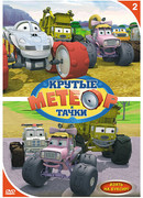Метеор и крутые тачки сезон 1