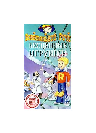 мультик Ri¢hie Ri¢h, season 1 (Богатенький Ричи, 1-й сезон) 16.08.22