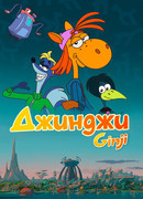 Джинджи сезон 1