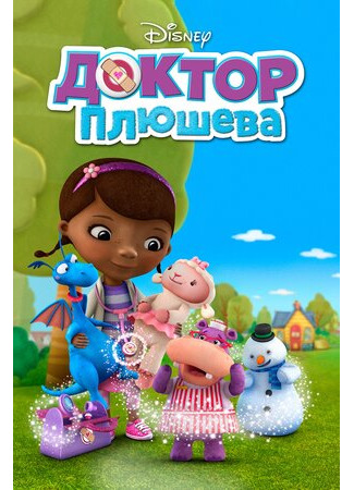 мультик Doc McStuffins, season 1 (Доктор Плюшева, 1-й сезон) 16.08.22