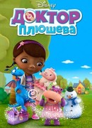 Доктор Плюшева сезон 5