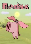 Поросёнок сезон 1