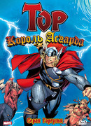 Тор: Король Асгарда сезон 1