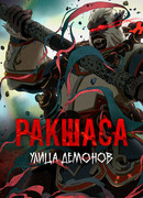 Улица демонов сезон 1