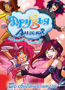 Друзья ангелов сезон 2