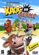 Хаос на ферме сезон 1