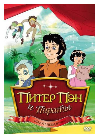 мультик Peter Pan and the Pirates (Питер Пэн и пираты) 16.08.22