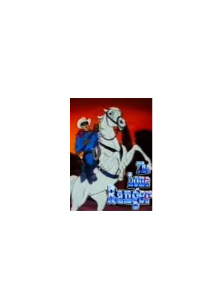 мультик The Lone Ranger (Одинокий рейнджер) 16.08.22
