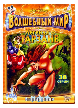 мультик Легенда о Тарзане (The Legend of Tarzan) 16.08.22