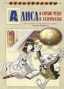 Алиса в Зазеркалье сезон 1