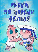 Рыбка по имени Нельзя