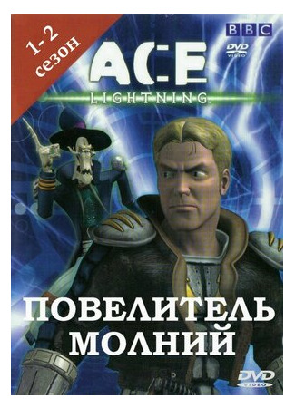 мультик Ace Lightning, season 1 (Повелитель молнии, 1-й сезон) 16.08.22