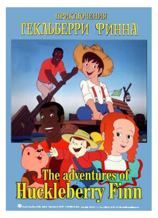 мультик Приключения Гекльберри Финна (The Adventures of Huckleberry Finn) 16.08.22