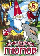 Приключения в стране Гномов сезон 1