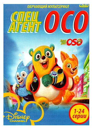 мультик Специальный агент Осо (Special Agent Oso) 16.08.22