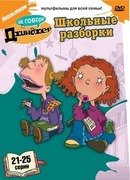 Как говорит Джинджер сезон 1